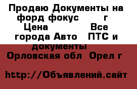 Продаю Документы на форд фокус2 2008 г › Цена ­ 50 000 - Все города Авто » ПТС и документы   . Орловская обл.,Орел г.